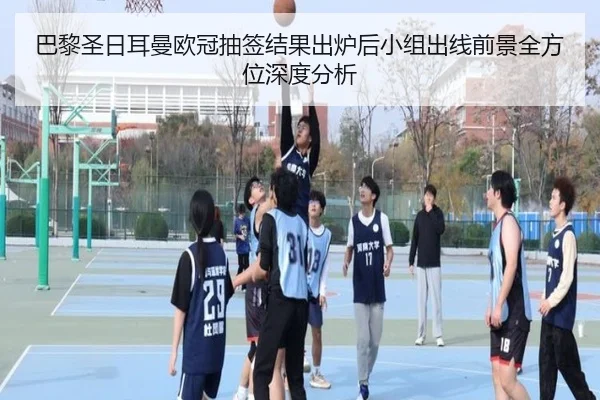 巴黎圣日耳曼欧冠抽签结果出炉后小组出线前景全方位深度分析